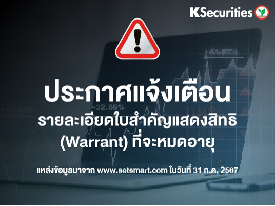 แจ้งรายละเอียดใบสาคัญแสดงสิทธิ (Warrant) ที่จะหมดอายุ ข้อมูล ณ วันที่ 31/07/2024